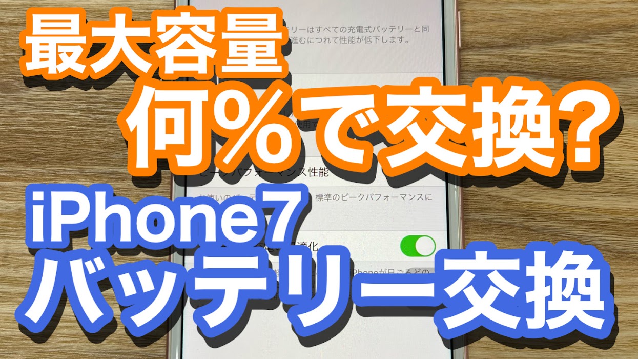 iPhone7バッテリー劣化での交換修理の紹介