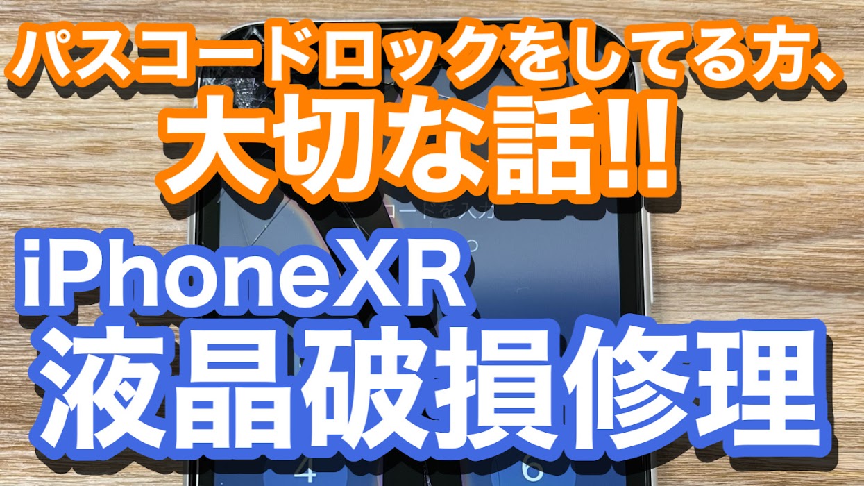 iPhoneXR液晶破損修理の紹介