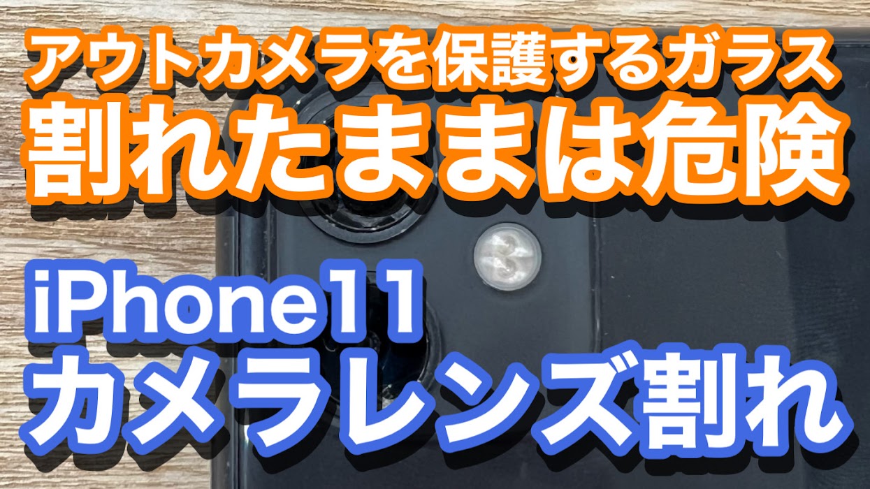 iPhone11カメラレンズ割れ修理の紹介