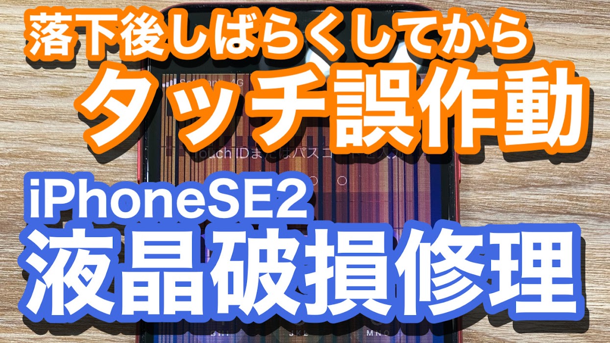 iPhoneSE2液晶破損によるタッチの誤作動での修理紹介