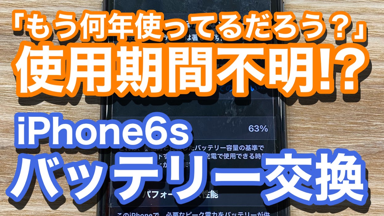 iPhone6sバッテリー交換修理の紹介