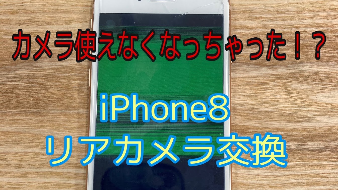 iPhone8カメラ修理タイトル