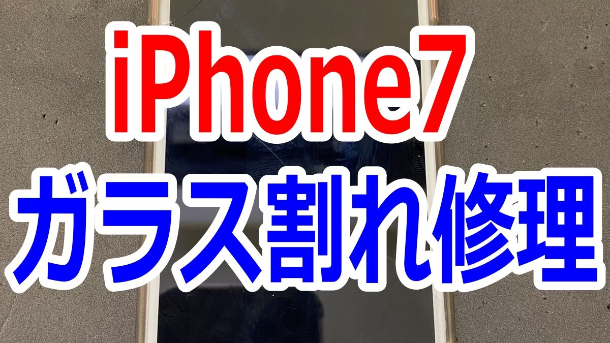 iPhone7ガラス割れ修理