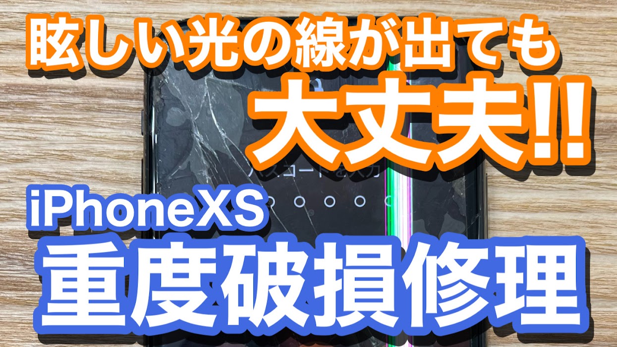 iPhoneXS割れたままでの使用で症状悪化　画面修理の紹介