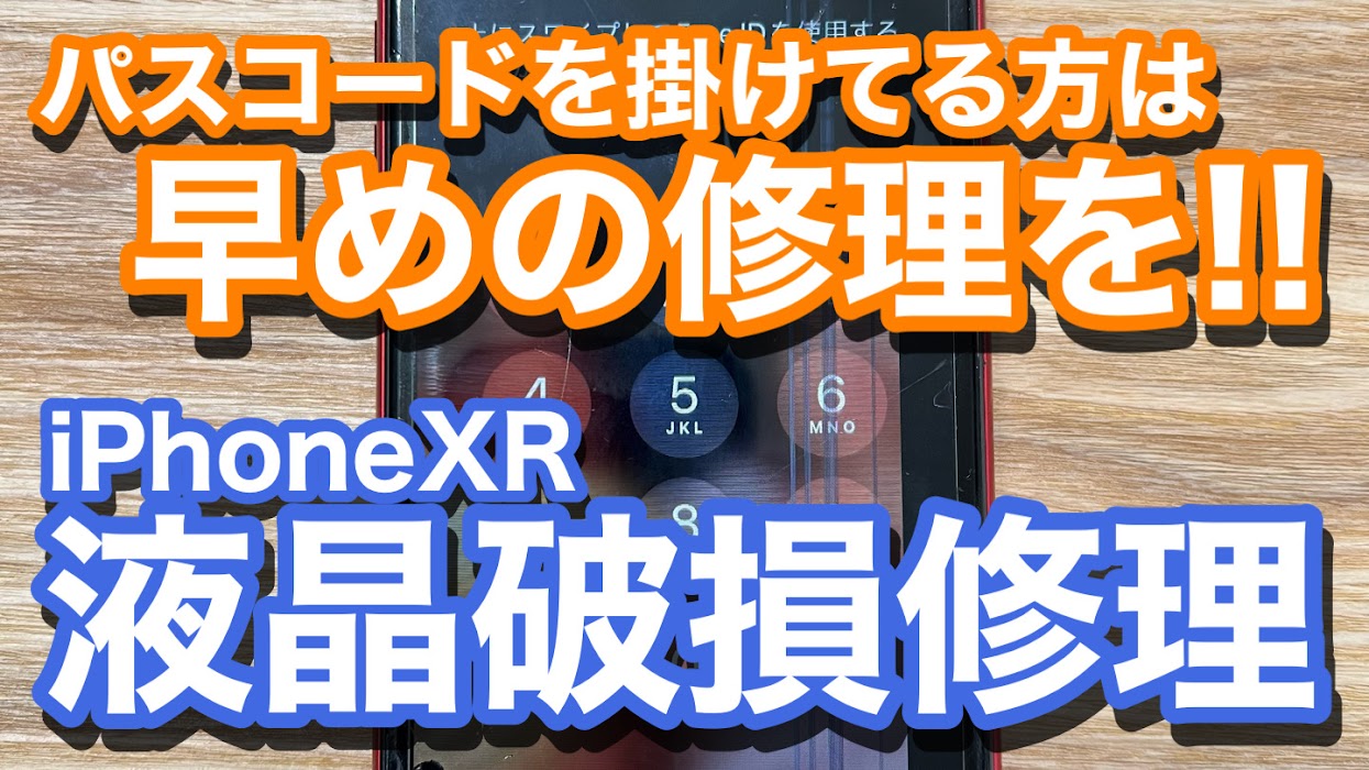 iPhoneXR液晶破損が起こっている方は誤作動に注意!!画面修理の紹介