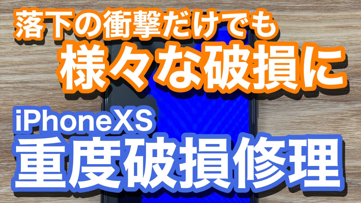 iPhoneXS有機ELディスプレイの破損　重度破損修理の紹介