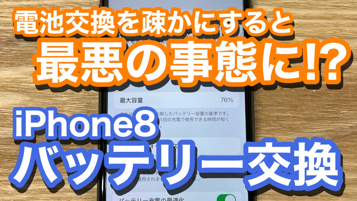 iPhone8バッテリー劣化によるバッテリー交換の紹介