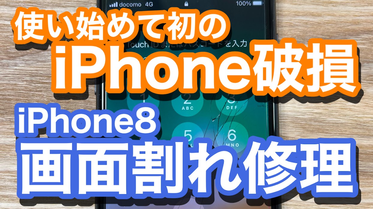 iPhone8初めての画面割れ　軽度破損での画面交換修理の紹介