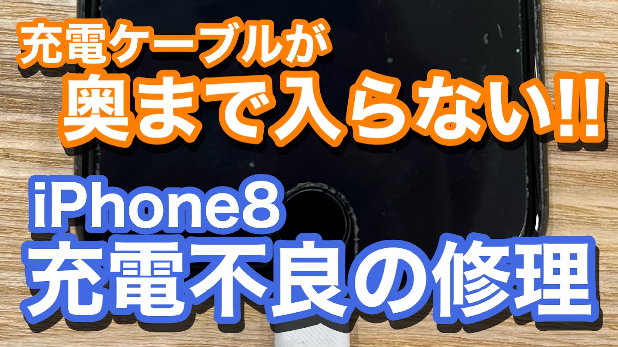 iPhone8充電ケーブルが入らず充電不良状態の復旧修理の紹介