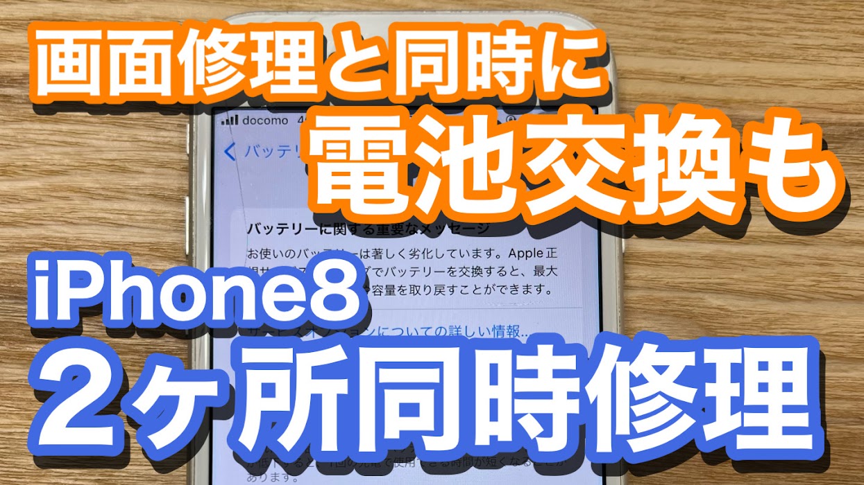 iPhone8画面割れとバッテリー交換の同時修理の紹介