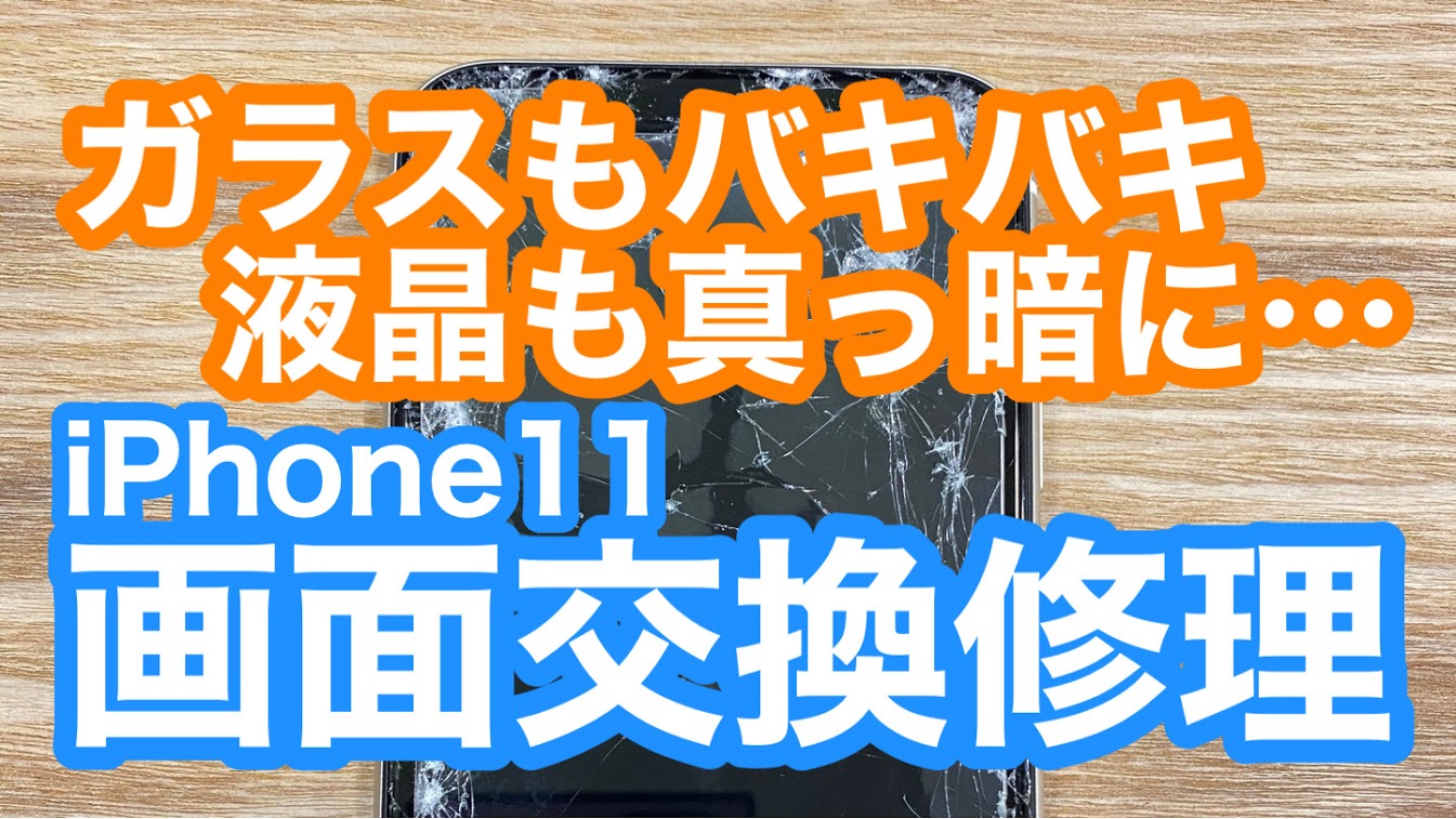 iPhone11画面修理タイトル