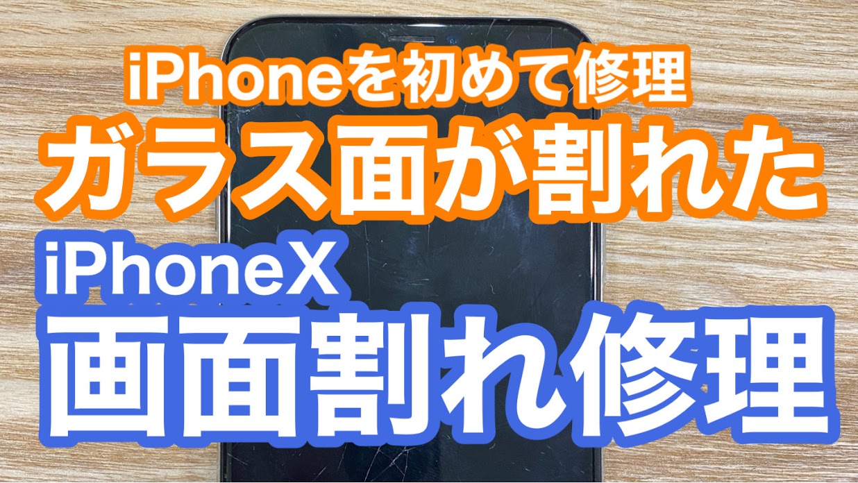 iPhoneX画面割れ修理タイトル