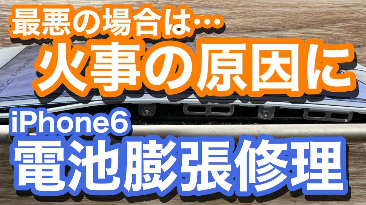 iPhone6　バッテリー膨張を放置していての使用　今にもはちきれそうなiPhoneのバッテリー交換修理