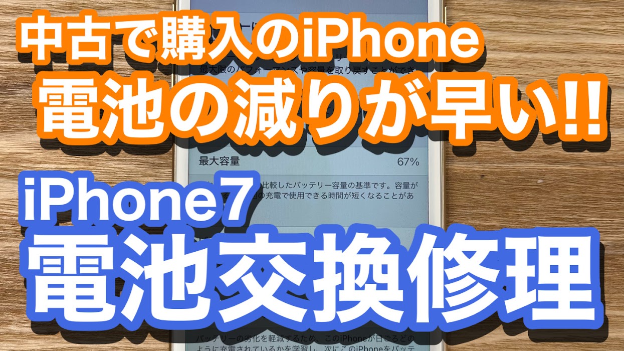 中古で購入したiPhone7　残量の減る早さに悩まされ初の電池交換修理