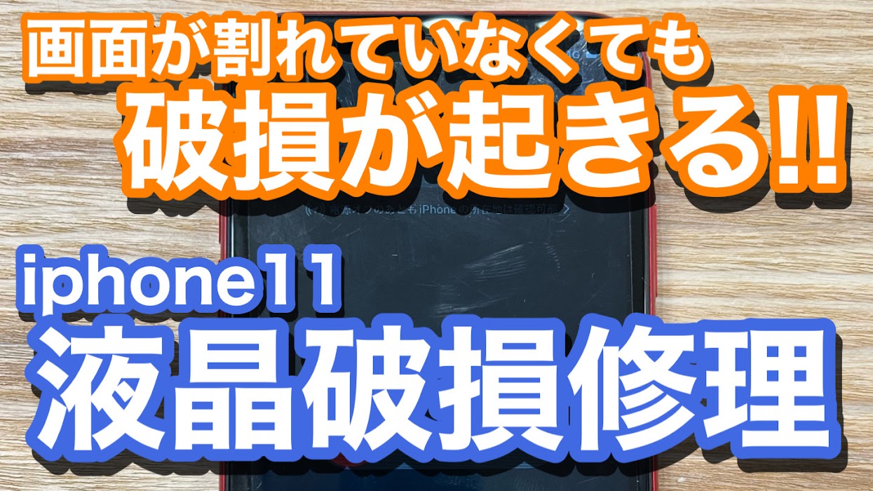 iPhone11　画面が割れていないのにタッチができない！？　液晶破損修理の紹介