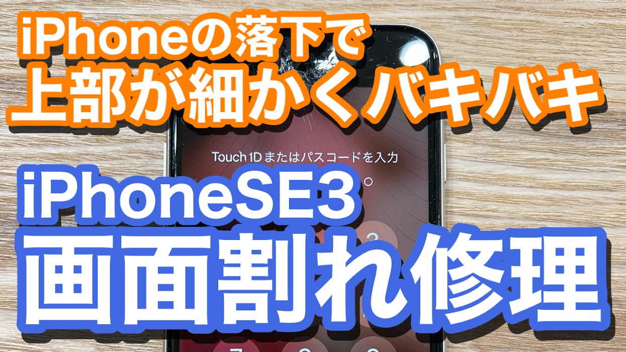 iPhoneSE3 画面上部が細かくバキバキに！ 画面割れ修理の紹介