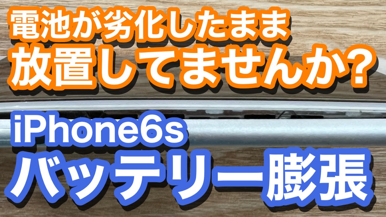 iPhone6s 劣化したままの電池が突然膨張 バッテリー膨張修理の紹介