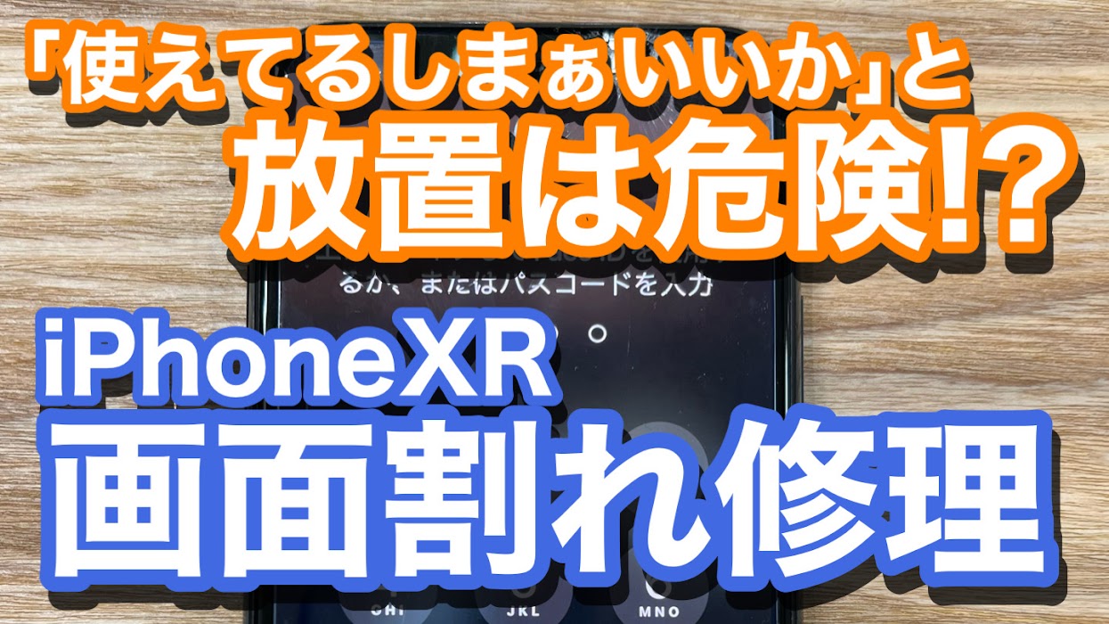 iPhoneXR 割れたまま使用を続けるのは危険！ 画面割れ修理の紹介