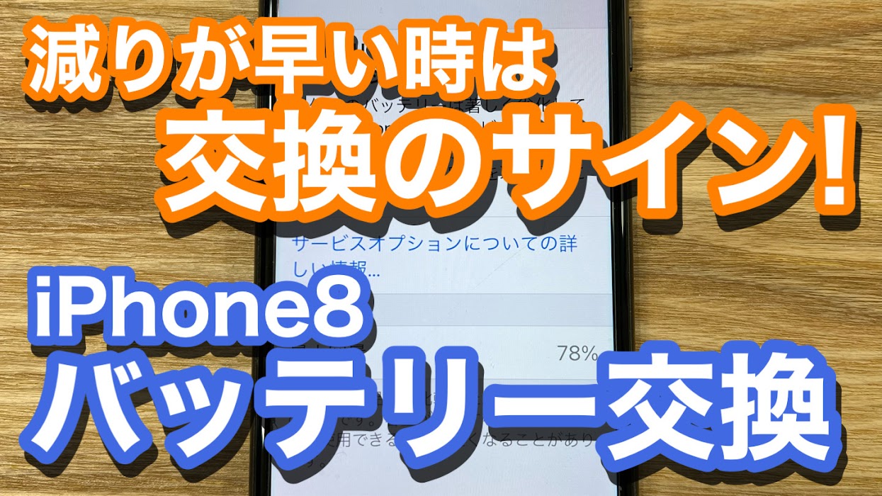 iPhone8 バッテリーの減りが早いのは交換のサイン バッテリー交換修理