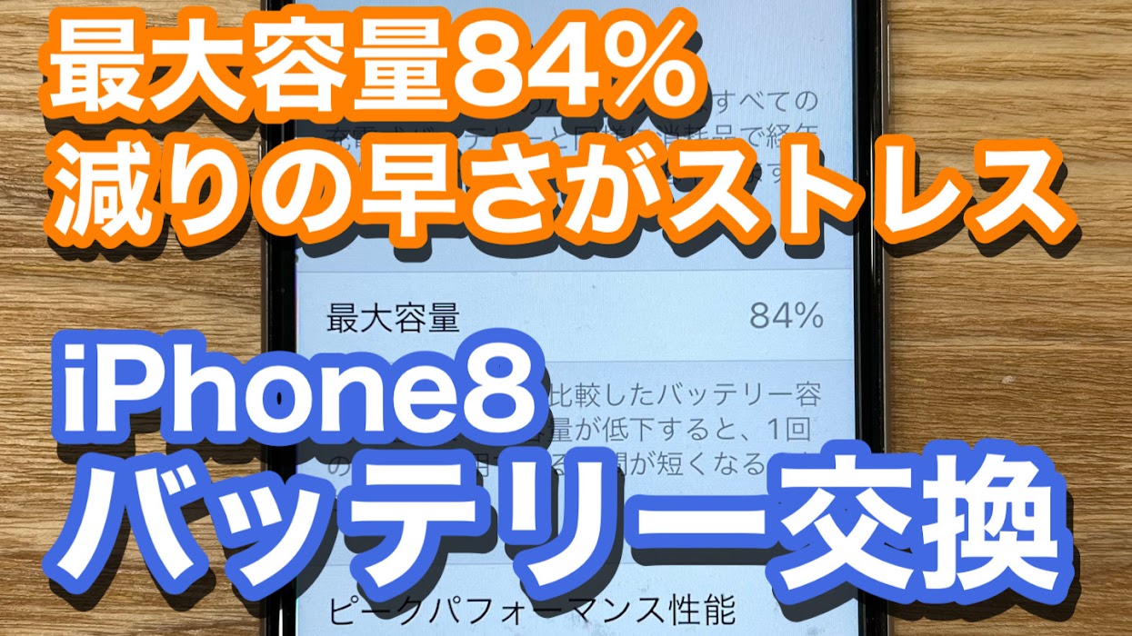 iPhone8 残量の減りの早さでイライラ… 劣化したバッテリー交換修理