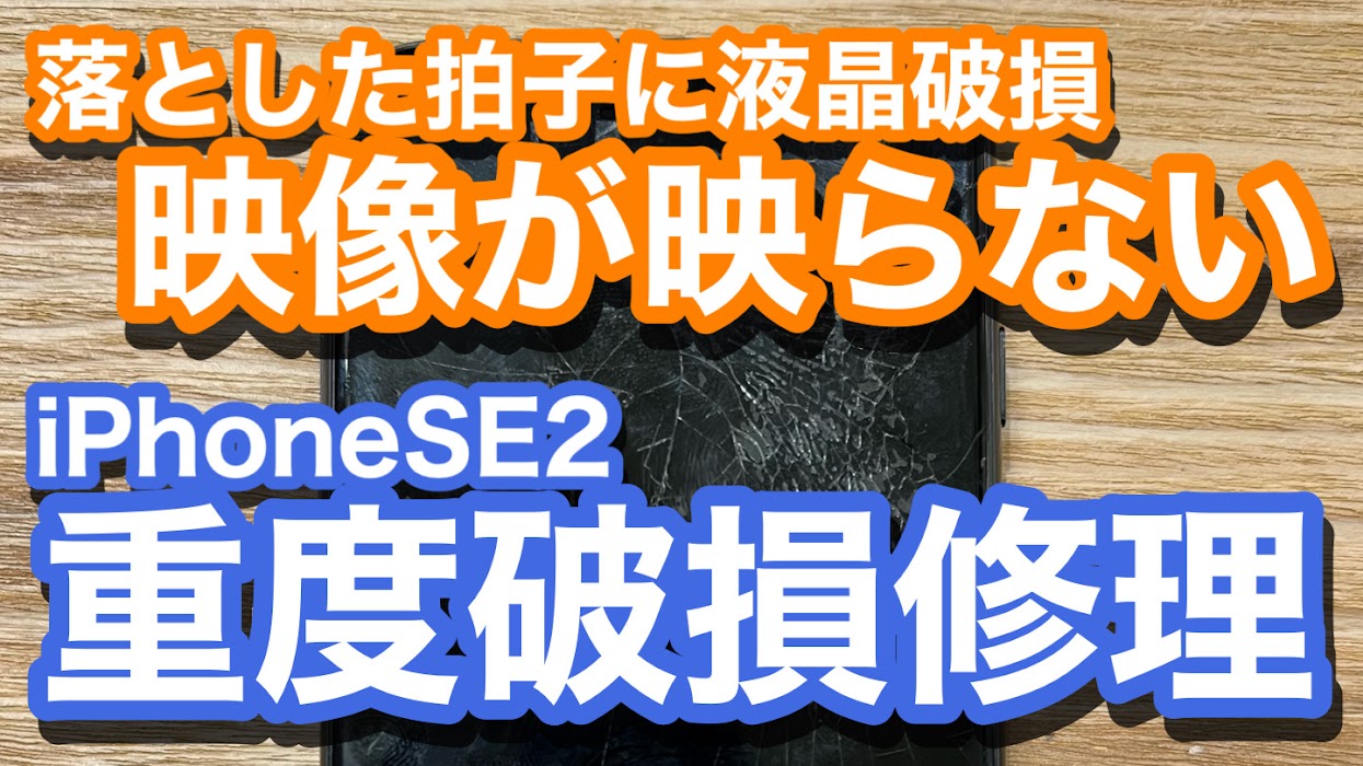 iPhoneSE2 iPhone落下で画面が真っ暗な状態 液晶破損修理の紹介