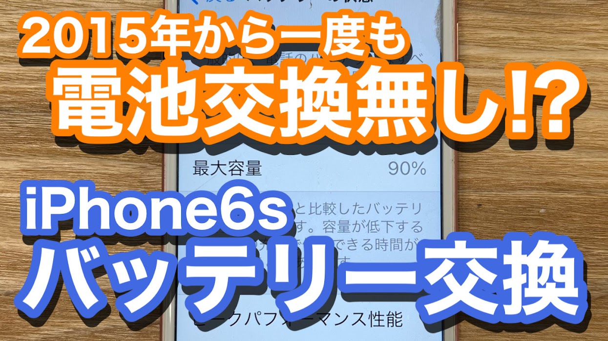 iPhone6s 初めてのバッテリー交換 減りが早いが最大容量に異変が… 電池交換修理の紹介