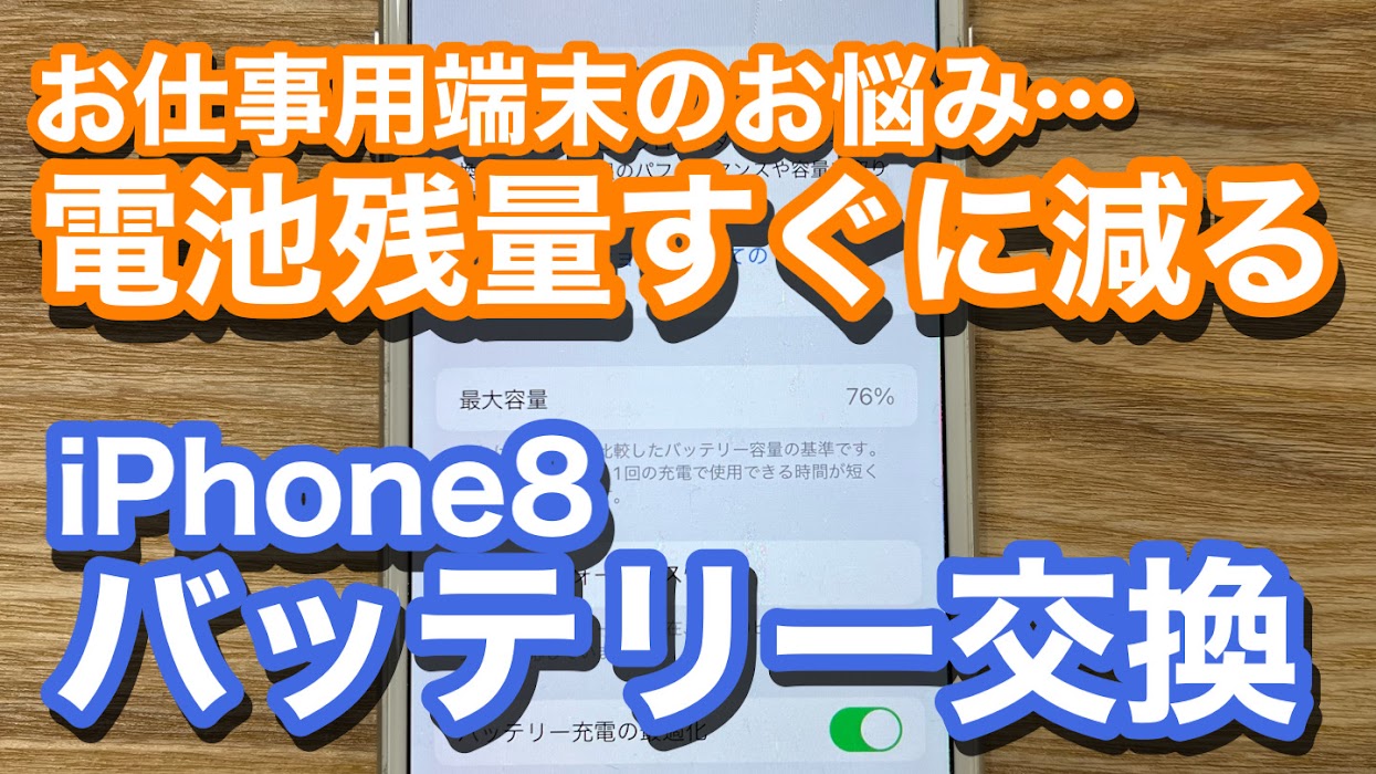 iPhone8 バッテリー劣化で残量の減りが爆速！ 電池交換修理の紹介