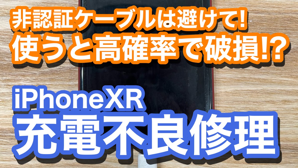 iPhoneXR充電不可な状態に!? 原因は非MFi認証のケーブルの破損。ドック内異物除去修理の紹介