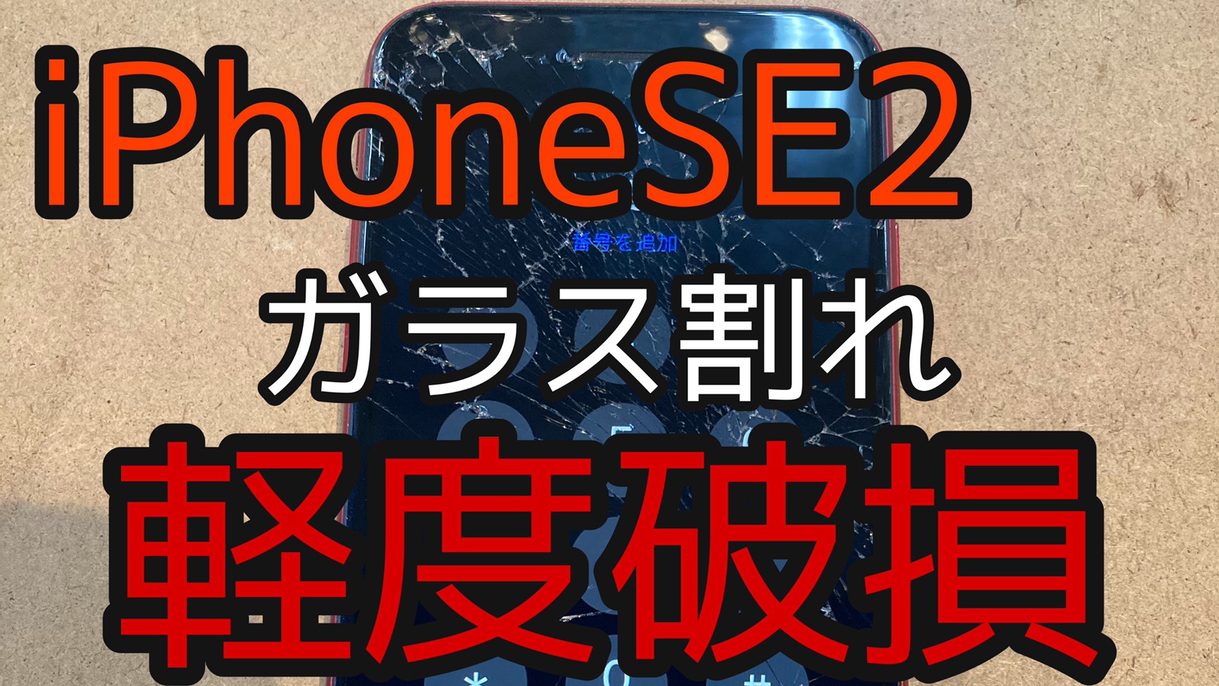 iPhoneSE2アイキャッチ画像