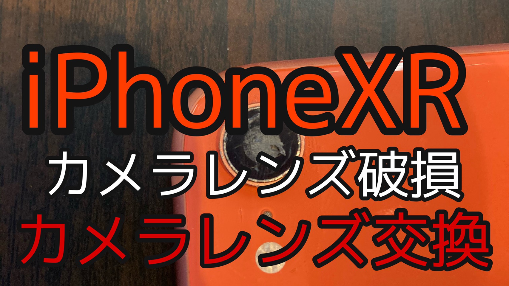 iPhoneXRアイキャッチ画像