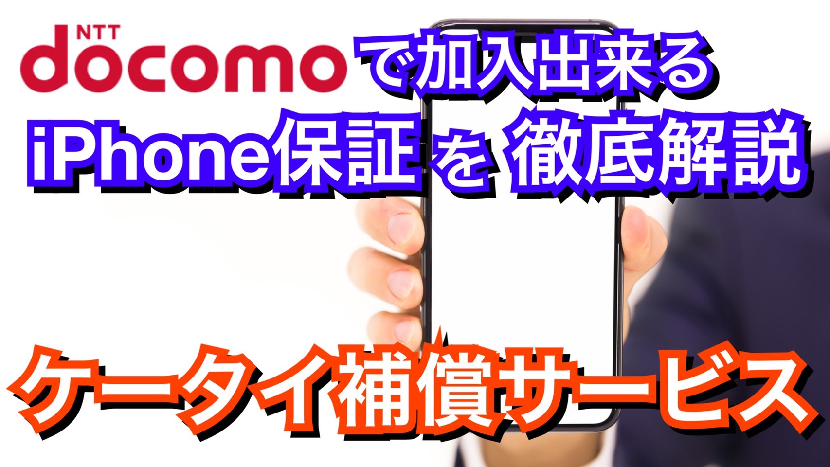 【解説】docomo『ケータイ補償サービス』って何？iPhoneにも活かせる補償が満載！