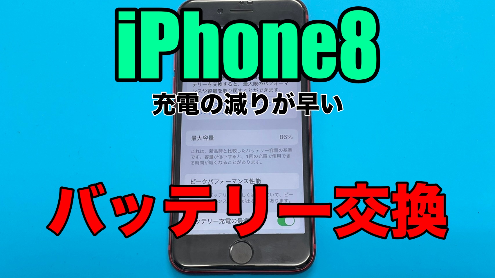 iPhone8 バッテリー交換