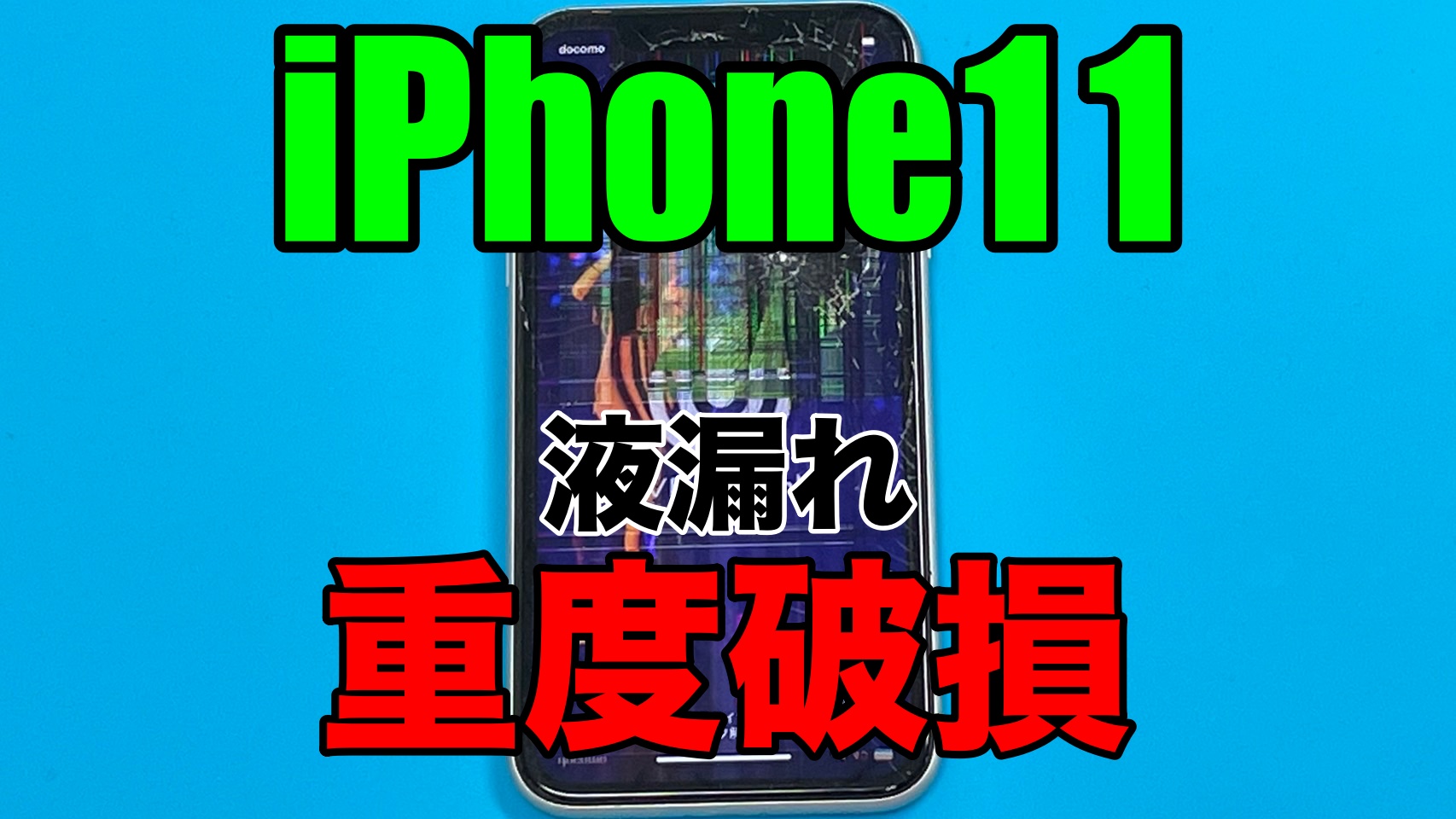 iPhone 11 重度破損