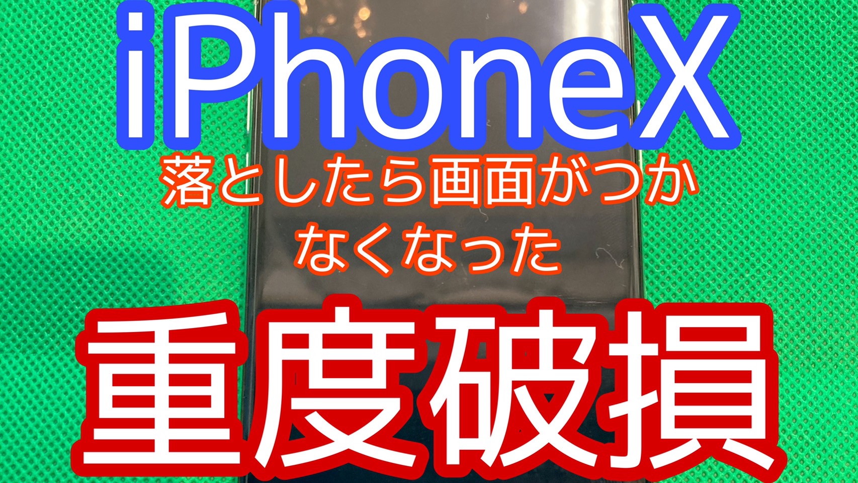 iPhoneXアイキャッチ画像