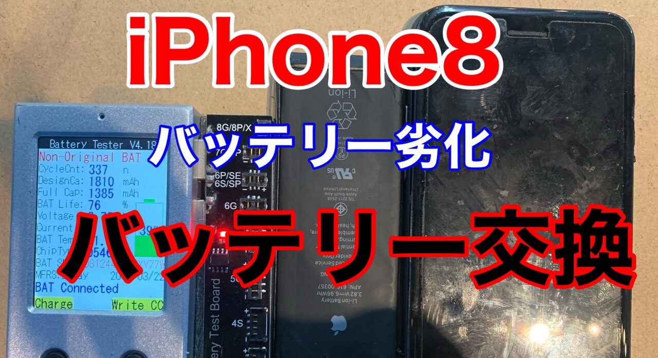 iPhone8バッテリー交換タイトル