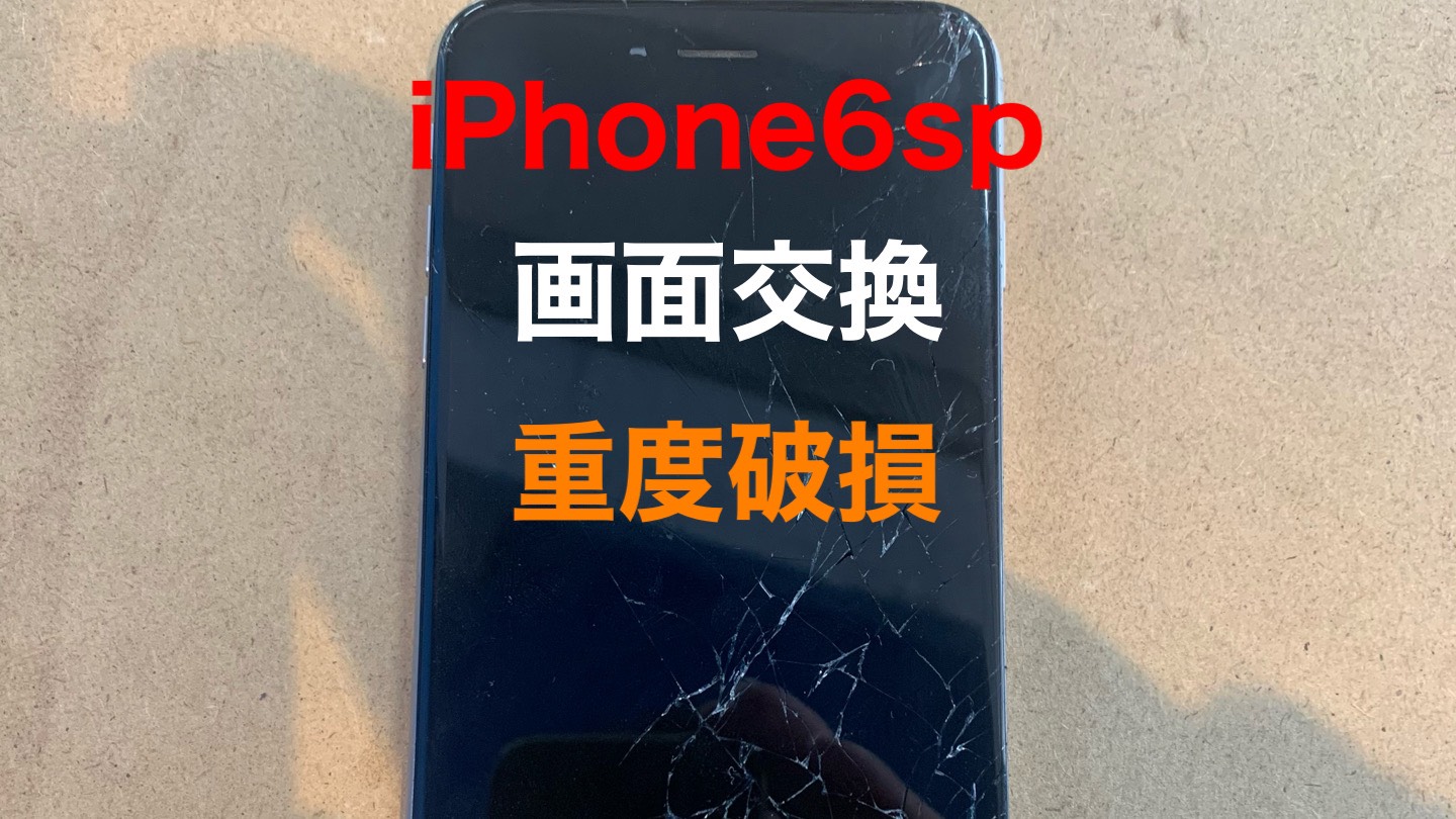 iPhone６sp軽度破損タイトル