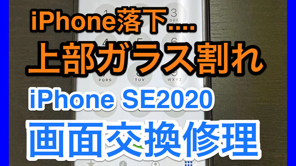 iPhoneSE画面修理