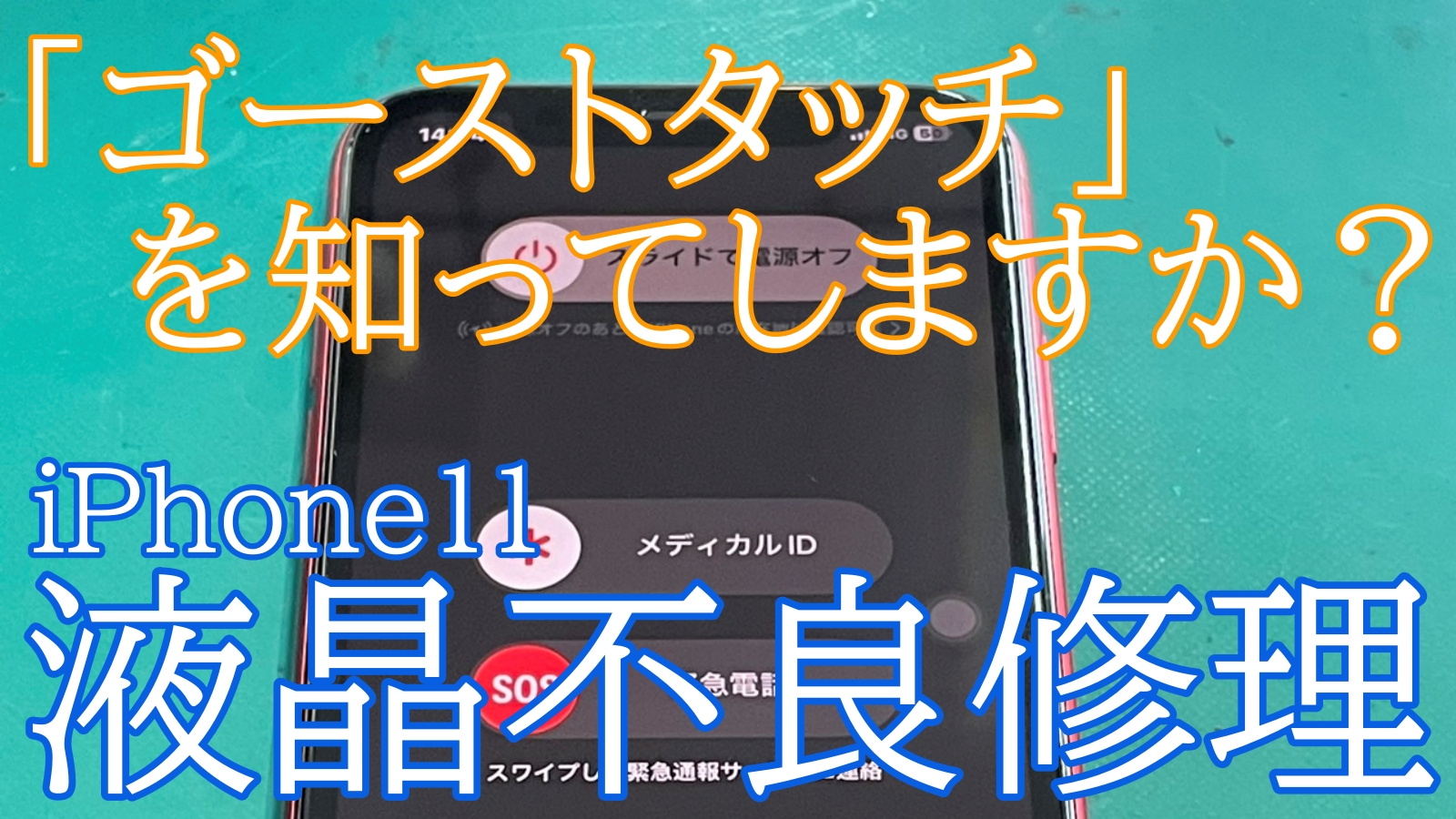 iPhone11液晶不良修理ご紹介