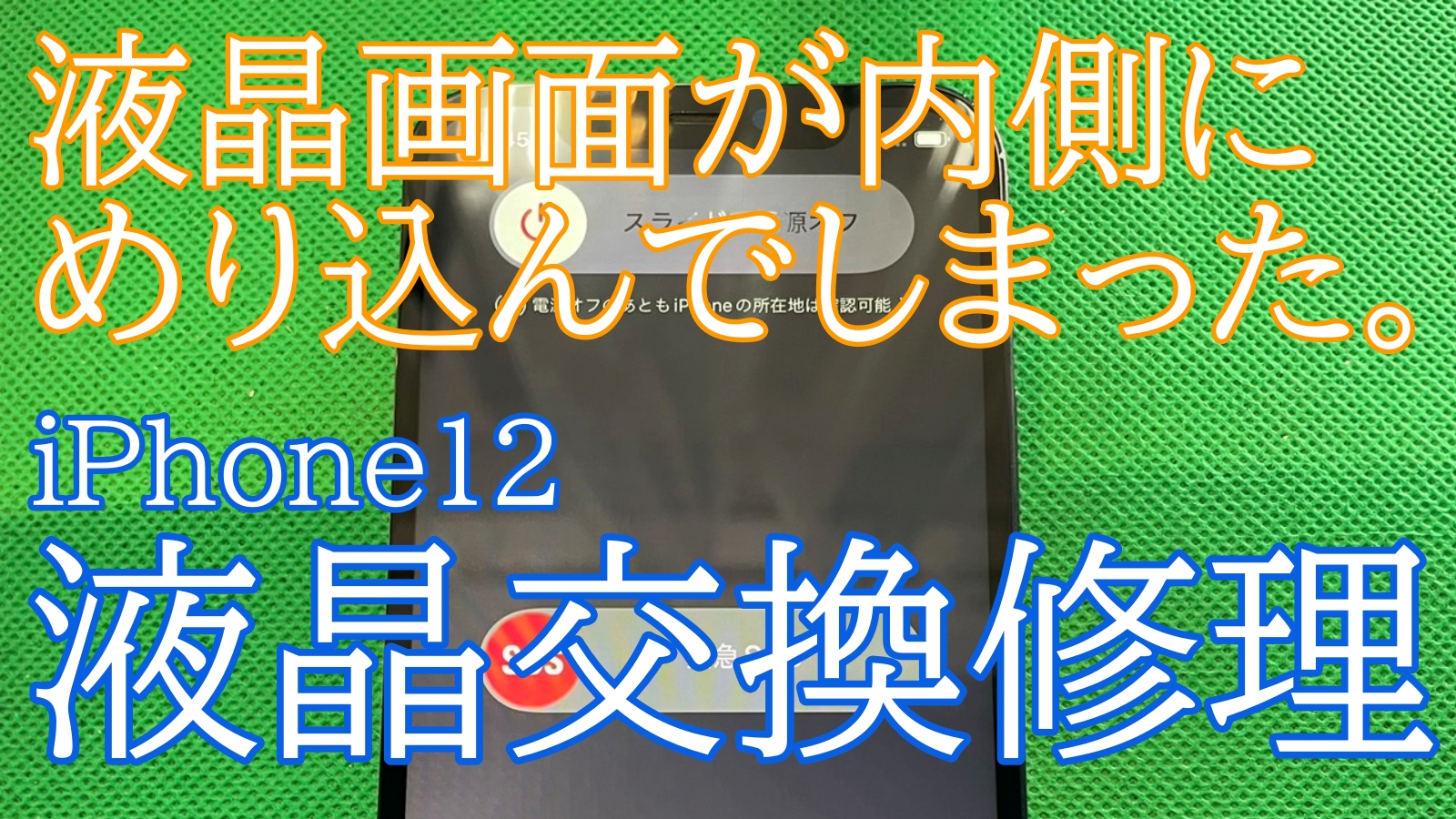 iPhone12画面交換ご紹介