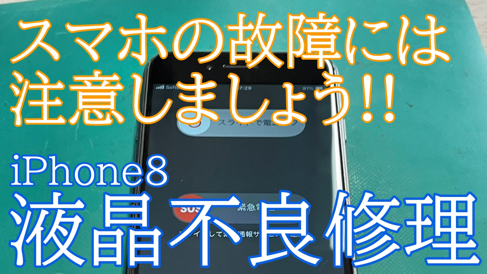 iPhone8液晶交換ご紹介