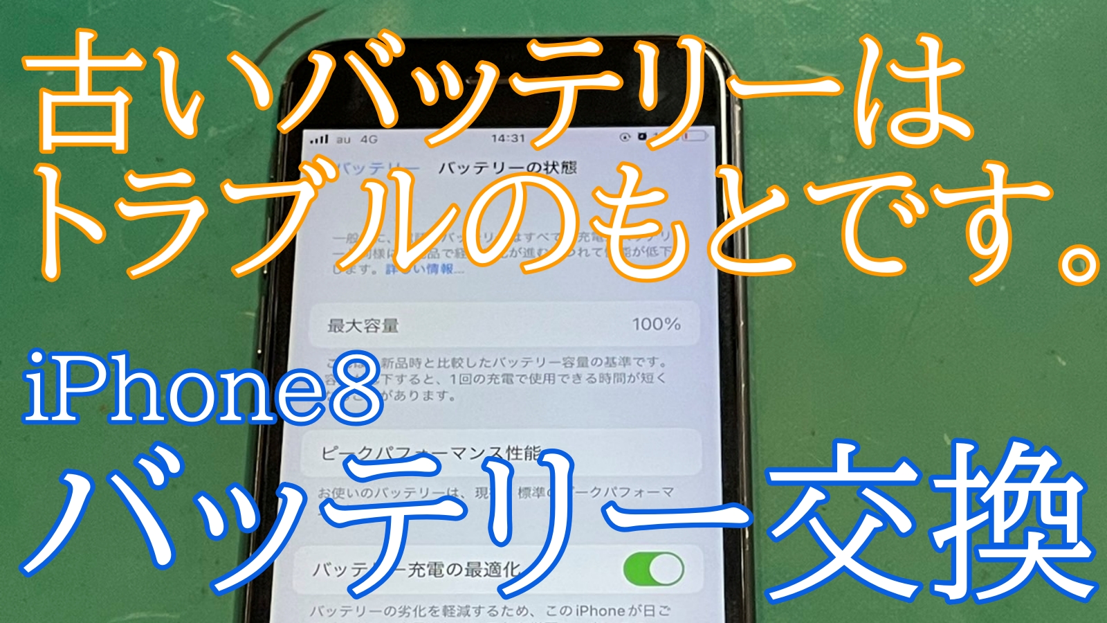 iPhone8バッテリー交換ご紹介