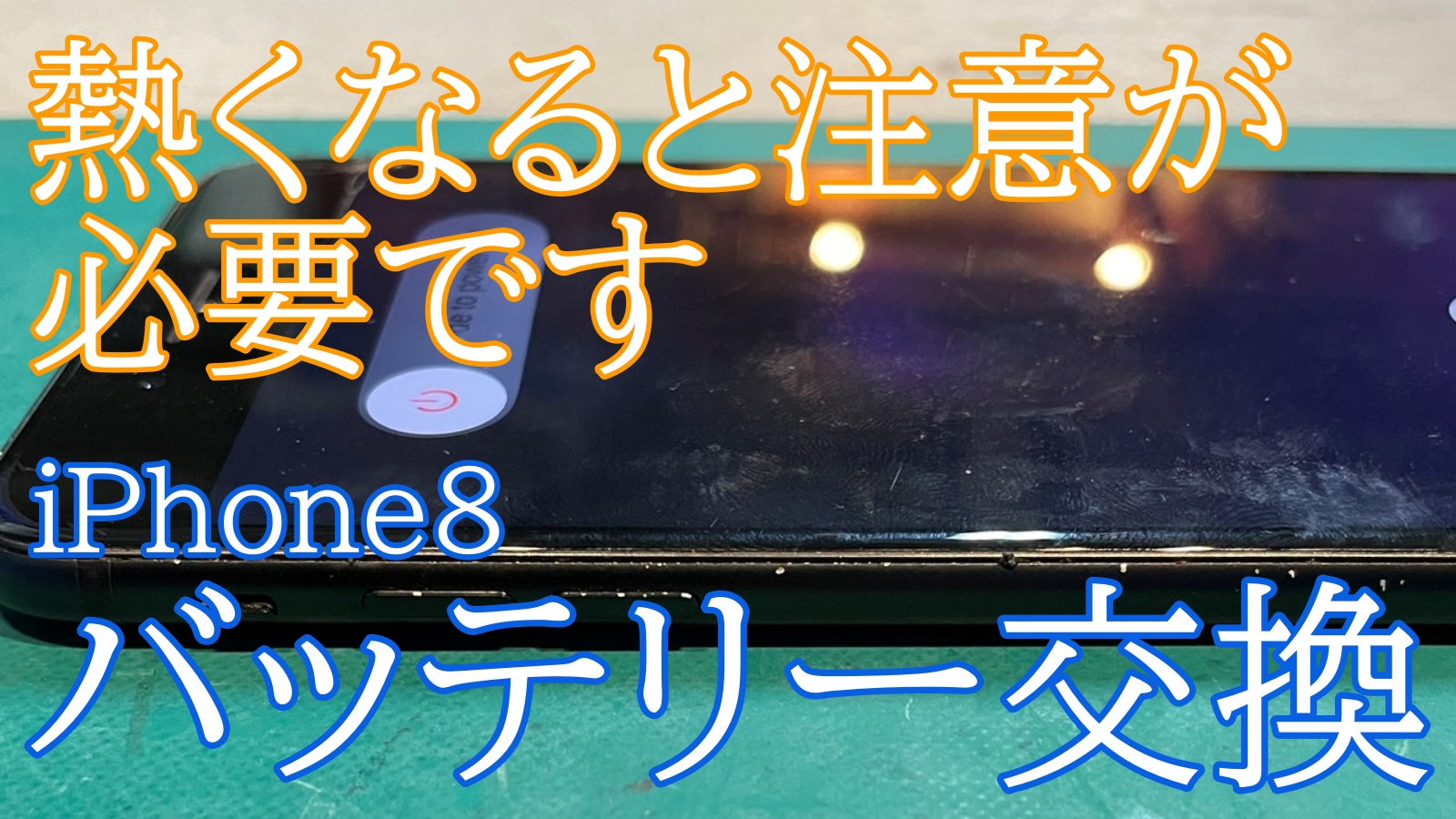 iPhone8バッテリー交換ご紹介