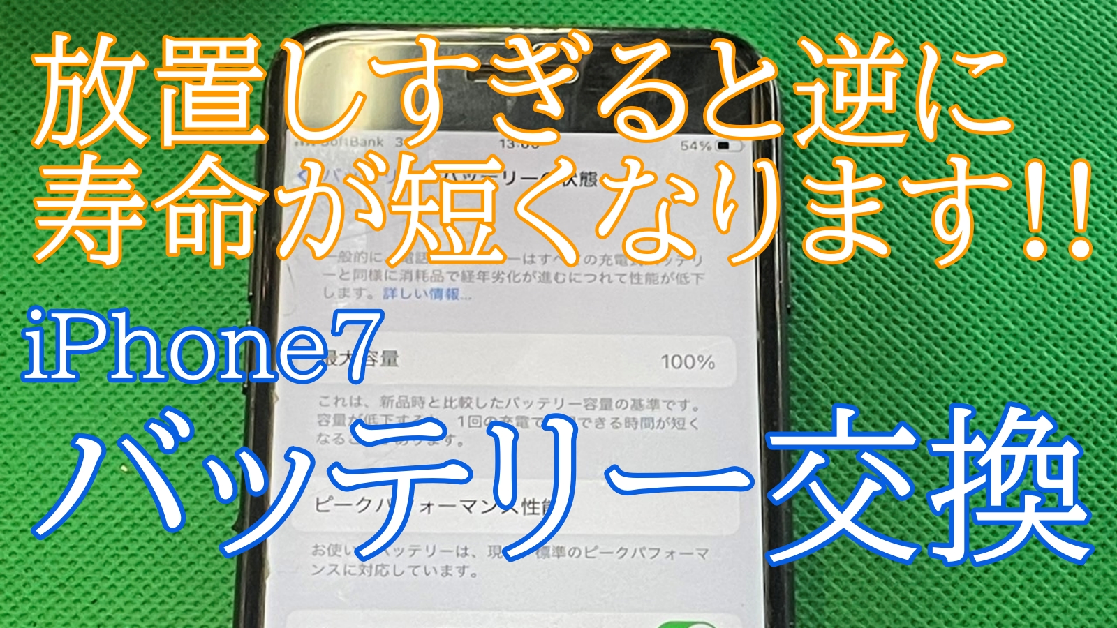 iPhone7バッテリー交換ご紹介