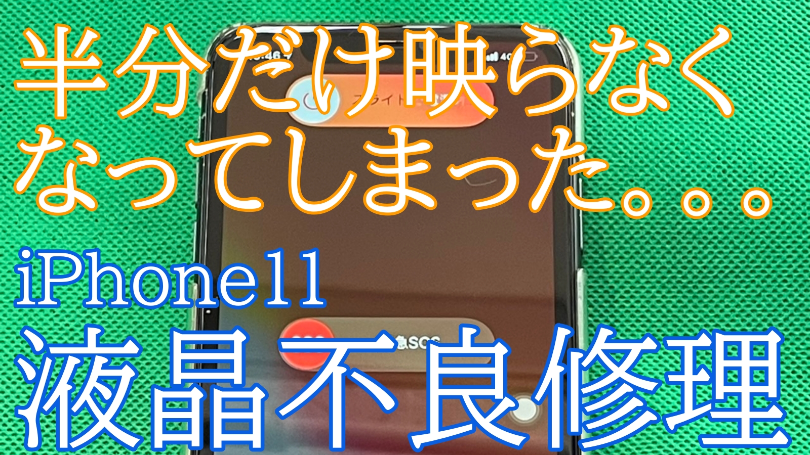 iPhone11液晶修理ご紹介