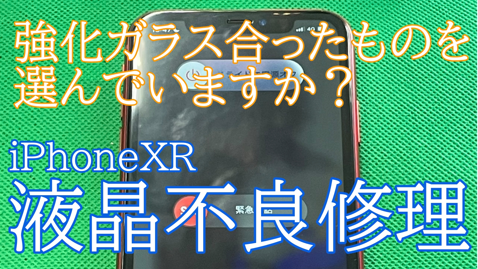 iPhoneXR画面修理ご紹介