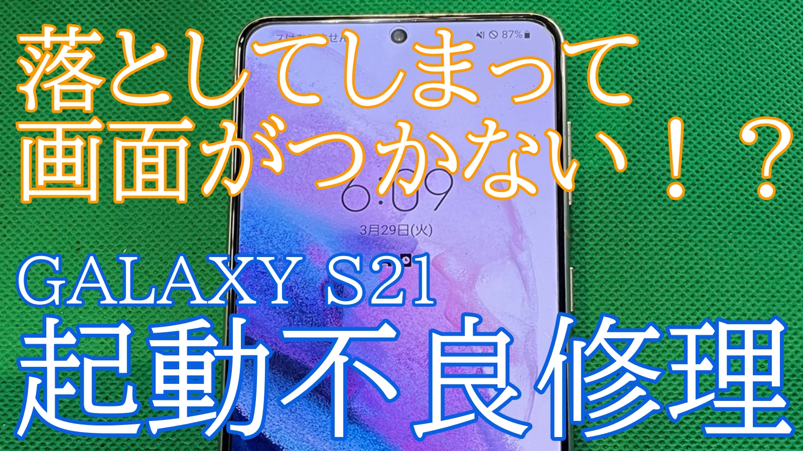 GALAXYS21修理ご紹介