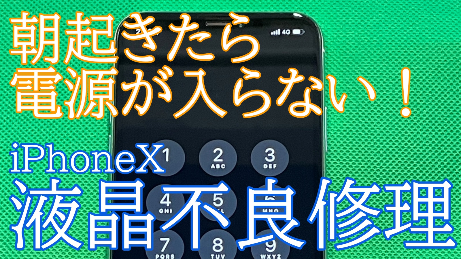 iPhoneX　液晶不良修理ご紹介