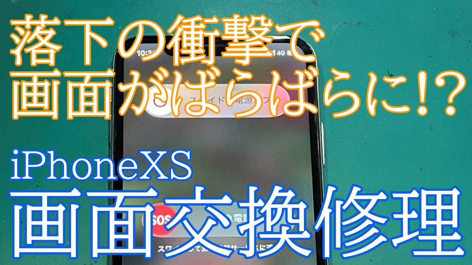 iPhoneXS画面交換ご紹介