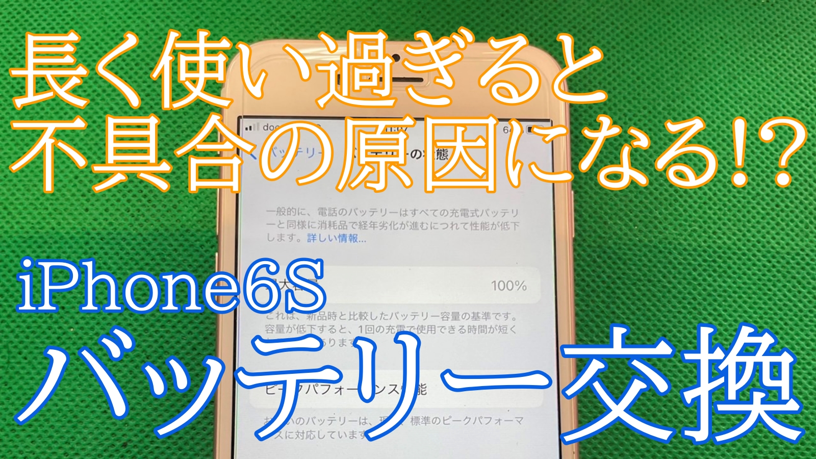 iPhone6sバッテリー交換ご紹介