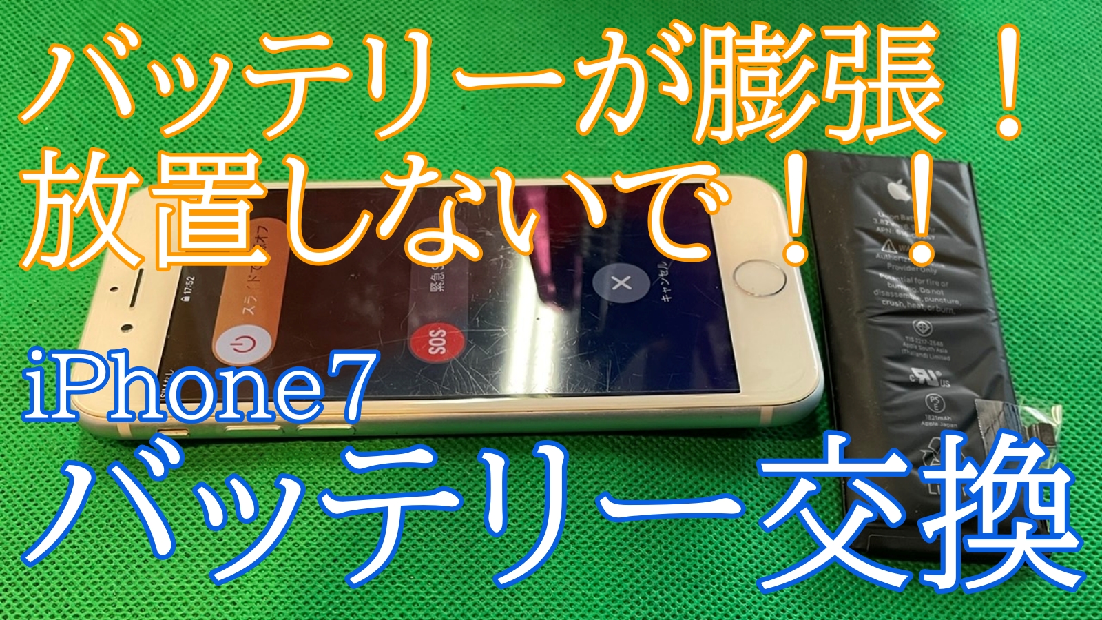 iPhone7バッテリー膨張